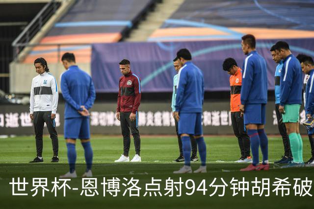 世界杯-恩博洛点射94分钟胡希破门 卡塔尔1-1绝平瑞士