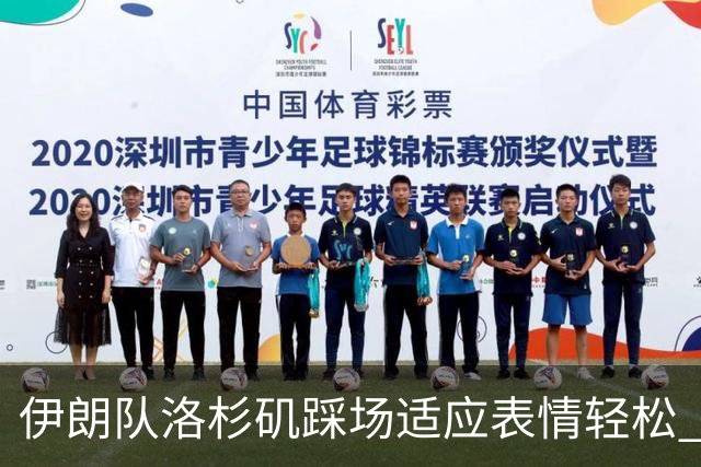 伊朗队洛杉矶踩场适应表情轻松 与挡板外记者们挥手致意