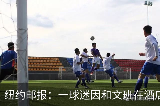 纽约邮报：一球迷因和文班在酒店互动 被赶出其入住的总统套房