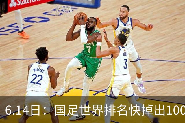 6.14日：国足世界排名快掉出100名了，但中国足球正在走出低谷