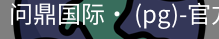 问鼎国际